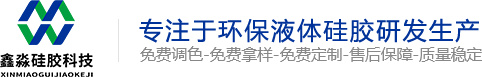 模具硅膠_食品級硅膠_移印硅膠_人體硅膠_液態(tài)環(huán)保硅膠廠(chǎng)-東莞市鑫淼硅膠科技有限公司