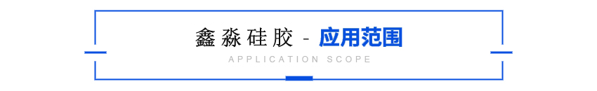 源頭移印硅膠廠(chǎng)家