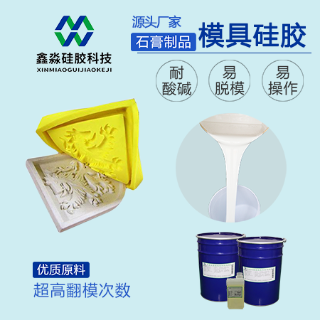 石膏制品模具硅膠廠(chǎng)家