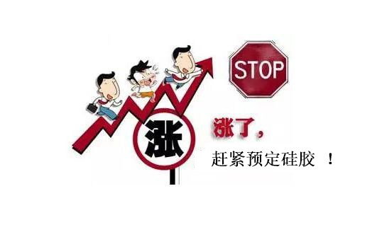 提前下單，不受硅膠原料漲價(jià)影響