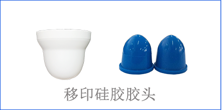 別怪沒(méi)提醒你，該這樣選著(zhù)移印硅膠